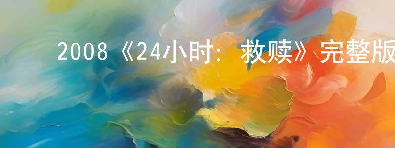 ﻿翠巧的个人主页,﻿2008《24小时：救赎》完整版电影/在线观看/百度云-美剧天堂